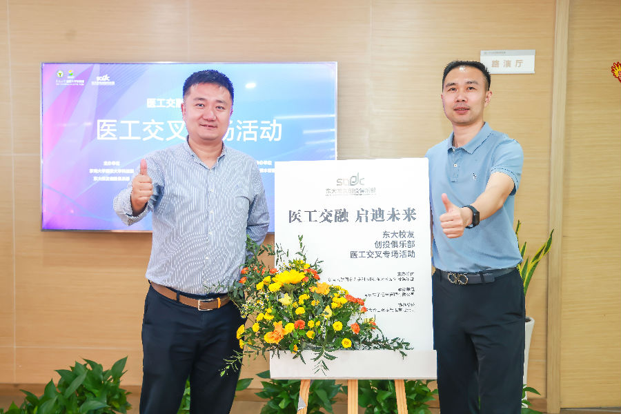 醫(yī)工交融，啟迪未來(lái)-東大校友創(chuàng)投俱樂(lè)部會(huì)議